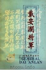 戴安澜将军 第2版 1992 PDF电子版封面 7212006602 安徽省政协文史资料委员会编