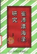 崔溥漂海录研究 1995 PDF电子版封面 7800505731 葛振家主编
