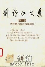 刘诗白文集 第1卷 国际国内经济问题研究 1999 PDF电子版封面 7810554565 刘诗白著
