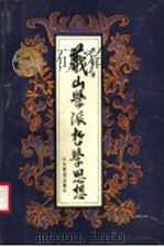 蕺山学派哲学思想 1993 PDF电子版封面 7532817334 衷尔钜著