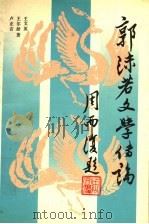 郭沫若文学传论 1992 PDF电子版封面 7228018443 王文英等著