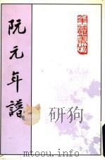 阮元年谱 1995 PDF电子版封面 7101011608 (清)张鉴等撰;黄爱平点校