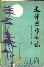 文体写作训练 1987 PDF电子版封面 9371·5 李学勤,唐功启编著