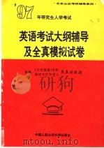 1997年研究生入学考试英语考试大纲辅导及全真模拟试卷 1996 PDF电子版封面 7810118528 蔡勇等主编
