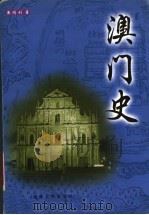 澳门史 1999 PDF电子版封面 7211033991 黄鸿钊著