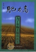 肥力高 为了食物土地和淡水 1999 PDF电子版封面 780145135X 周文斌主编