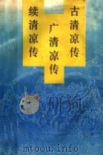 古清凉传 1989 PDF电子版封面 7203008738 (唐)慧祥著;陈扬炯,冯巧英校注