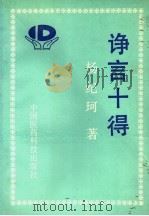 诤言十得 1992 PDF电子版封面 7506706075 杨纪珂著