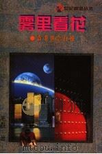雾里看花 香港世态百相 1997 PDF电子版封面 7020025269 毛磊著