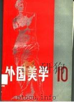 外国美学 第10辑 1995 PDF电子版封面 7100013631 《外国美学》编委会编