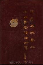 张居正改革与山西万历清丈研究 1993 PDF电子版封面 7203026728 张海瀛著
