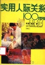实用人际关系100例 1989 PDF电子版封面 7531607565 观潮,再龙著