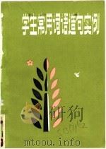 常用词语造句实例 1984 PDF电子版封面 7113·450 苏崇堪,李谱英编著