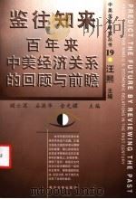 鉴往知来 百年来中美经济关系的回顾与前瞻 1999 PDF电子版封面 7309023897 顾云深等主编
