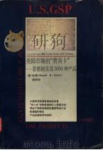 美国市场的“贵宾卡” 普惠制及其3000种产品 1993 PDF电子版封面 7805920184 (美)纪 爽(Given,Ronald B.),蒋祥元著;王