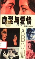 血型与爱情 1988 PDF电子版封面 7219007337 (日)能见正比古著