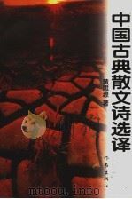 中国古典散文诗选译（1998 PDF版）