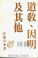 道教、因明及其他 1996 PDF电子版封面 7500411294 许地山著