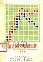 领导科学基础知识 1986 PDF电子版封面 3110·164 刘汉华著