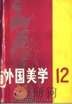 外国美学 第12辑 1995 PDF电子版封面 7100017440 《外国美学》编委会编