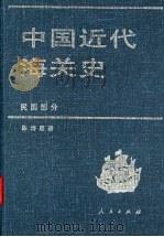 中国近代海关史 民国部分 1999 PDF电子版封面 7010030030 陈诗启著
