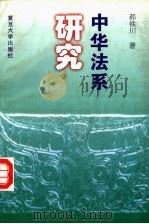 中华法系研究 1997 PDF电子版封面 7309018281 郝铁川著