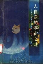 人自身的宇宙之谜  西方心身学说发展概论   1989  PDF电子版封面  7562204047  高新民编著 