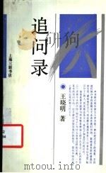 追问录 1991 PDF电子版封面 7542605259 王晓明著