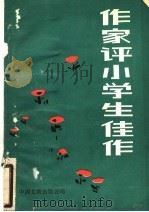 作家评小学生佳作 1984 PDF电子版封面 10355·181 黄清华,李震编选