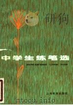 中学生练笔选 1981 PDF电子版封面 7150·2487 本社编