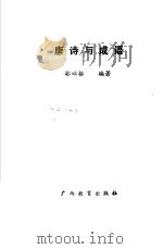 唐诗与成语 1992 PDF电子版封面 7543516128 郭以格著