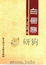 白居易 1991 PDF电子版封面 7800502309 (日)花房英树著;王文亮,黄玮译;滕颖校