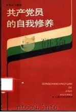 共产党员的自我修养 1986 PDF电子版封面 3074·776 楚云飞等著
