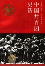 中国共青团史话 1992 PDF电子版封面 7205021332 李玉琦主编