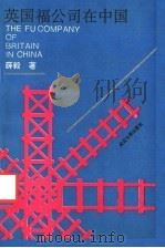 英国福公司在中国 1992 PDF电子版封面 7307012707 薛毅著