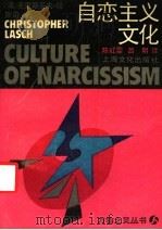 自恋主义文化 1988 PDF电子版封面 7805111790 (美)拉斯奇(Lasch,C.)著;陈红雯,吕 明译