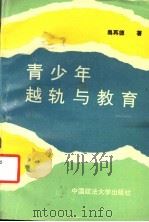 青少年越轨与教育 1990 PDF电子版封面 7562004234 吴再德著