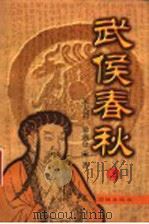 武侯春秋 上 1998 PDF电子版封面 7801302249 朱大渭,梁满仓著