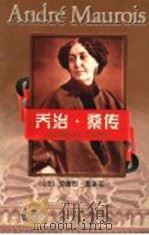 乔治·桑传 1998 PDF电子版封面 7533910419 (法)安德烈·莫洛亚(Andre Maurois)著;郎维忠
