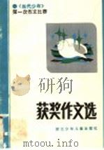 《当代少年》第一次作文比赛获奖作文选 1983 PDF电子版封面 7318·1 本社编