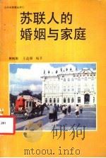 苏联人的婚姻与家庭 1989 PDF电子版封面 7805651590 彬树雕,王益康编著