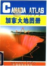 加拿大地图册 英中文对照 第2版 1998 PDF电子版封面 7503120738 中国地图出版社编