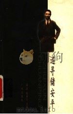 追寻储安平 1998 PDF电子版封面 7805928258 谢泳,程巢父主编