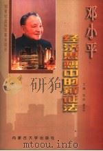 邓小平经济思想中的辩证法 1998 PDF电子版封面 7810158740 张信,夏连仲主编
