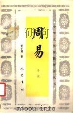 周易导读（1990 PDF版）
