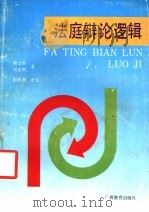 法庭辩论逻辑 1993 PDF电子版封面 7543520524 熊文轩,周光明著