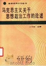 马克思主义关于思想政治工作的论述 1988 PDF电子版封面 7201001469 杜润翰主编