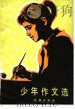 少年作文选 庆祝建国三十周年少年作文比赛获奖作品 1980 PDF电子版封面 7071·660 《北京少年》编辑部编