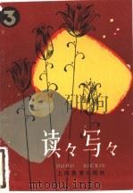 读读写写 3 1984 PDF电子版封面 7150·3100 斯雯