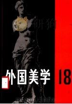 外国美学 第18辑 1992 PDF电子版封面 7100026881 《外国美学》编委会编